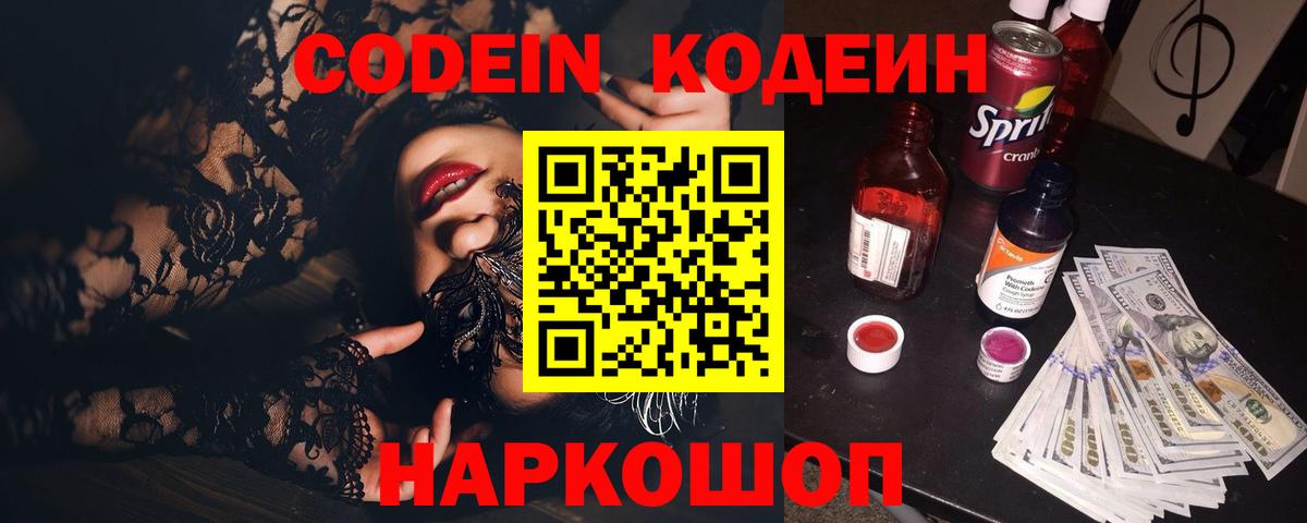 Кодеин Purple Drank  Вход с VPN  Черкесск  Кодеин напиток Lean (лин) 